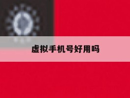 虚拟手机号好用吗