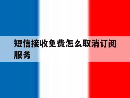 短信接收免费怎么取消订阅服务