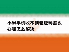 关于小米手机收不到验证码怎么办呢怎么解决的信息