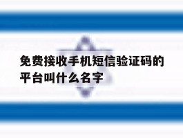 包含免费接收手机短信验证码的平台叫什么名字的词条
