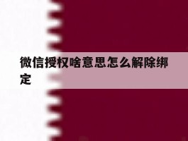 微信授权啥意思怎么解除绑定