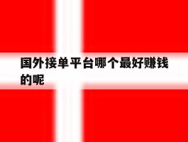 国外接单平台哪个最好赚钱的呢