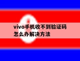 vivo手机收不到验证码怎么办解决方法