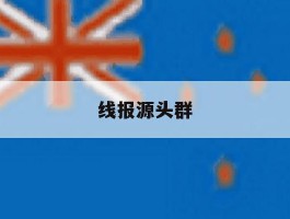 线报源头群