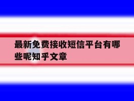 最新免费接收短信平台有哪些呢知乎文章的简单介绍