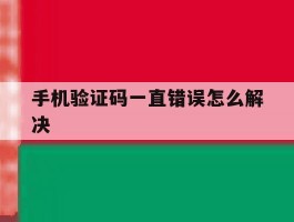 手机验证码一直错误怎么解决