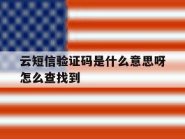 云短信验证码是什么意思呀怎么查找到