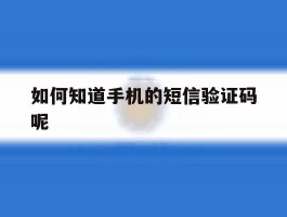 如何知道手机的短信验证码呢
