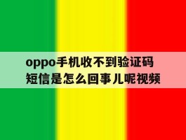 oppo手机收不到验证码短信是怎么回事儿呢视频
