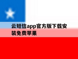 云短信app官方版下载安装免费苹果