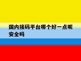 国内接码平台哪个好一点呢安全吗