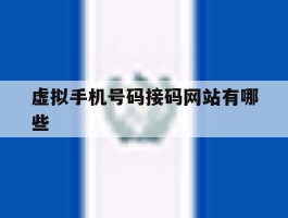 虚拟手机号码接码网站有哪些
