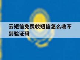 云短信免费收短信怎么收不到验证码