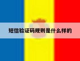 短信验证码规则是什么样的