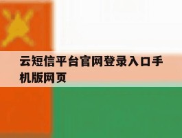 云短信平台官网登录入口手机版网页