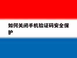 如何关闭手机验证码安全保护