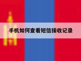 手机如何查看短信接收记录