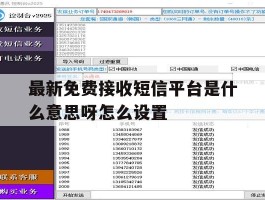 最新免费接收短信平台是什么意思呀怎么设置