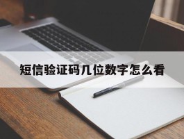 短信验证码几位数字怎么看