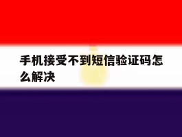 手机接受不到短信验证码怎么解决