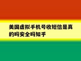 包含美国虚拟手机号收短信是真的吗安全吗知乎的词条
