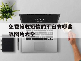 免费接收短信的平台有哪些呢图片大全