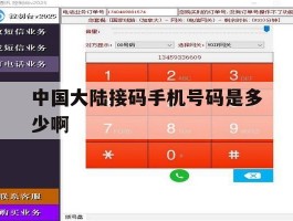 关于中国大陆接码手机号码是多少啊的信息
