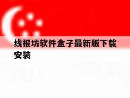 线报坊软件盒子最新版下载安装的简单介绍