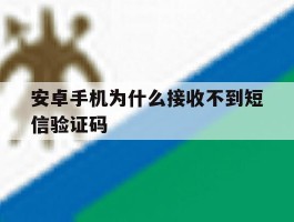 安卓手机为什么接收不到短信验证码