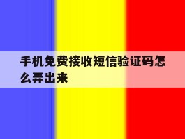 手机免费接收短信验证码怎么弄出来