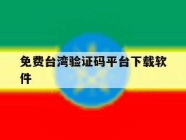 免费台湾验证码平台下载软件