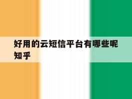 好用的云短信平台有哪些呢知乎的简单介绍