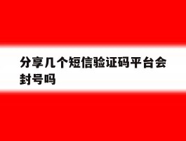 分享几个短信验证码平台会封号吗