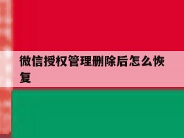 微信授权管理删除后怎么恢复