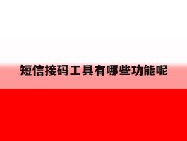 短信接码工具有哪些功能呢