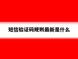短信验证码规则最新是什么