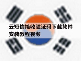 云短信接收验证码下载软件安装教程视频的简单介绍