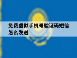 免费虚拟手机号验证码短信怎么发送
