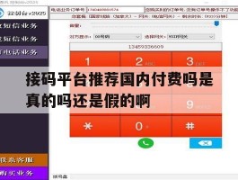 关于接码平台推荐国内付费吗是真的吗还是假的啊的信息