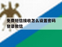 免费短信接收怎么设置密码登录微信