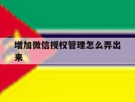 增加微信授权管理怎么弄出来