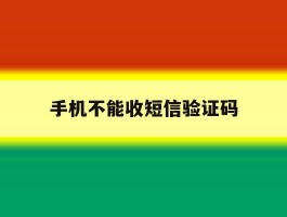 手机不能收短信验证码