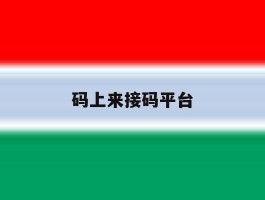 码上来接码平台
