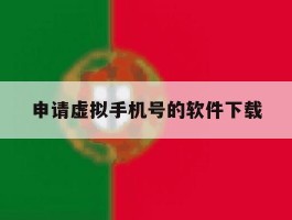 申请虚拟手机号的软件下载