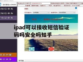 关于ipad可以接收短信验证码吗安全吗知乎的信息