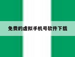 免费的虚拟手机号软件下载