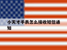 小天才手表怎么接收短信通知