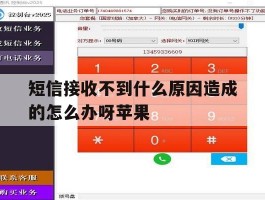 短信接收不到什么原因造成的怎么办呀苹果
