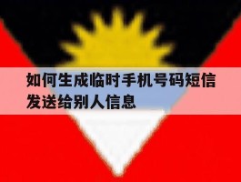 如何生成临时手机号码短信发送给别人信息