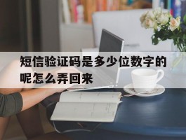短信验证码是多少位数字的呢怎么弄回来